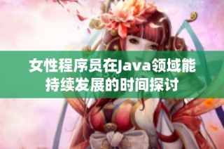 女性程序员在Java领域能持续发展的时间探讨
