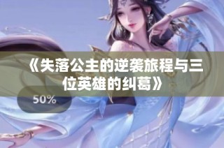 《失落公主的逆袭旅程与三位英雄的纠葛》