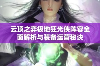 云顶之弈极地狂光侠阵容全面解析与装备运营秘诀