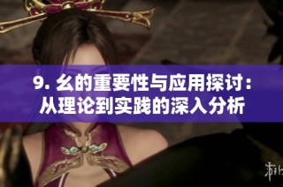 9. 幺的重要性与应用探讨：从理论到实践的深入分析