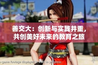 善交大：创新与实践并重，共创美好未来的教育之旅