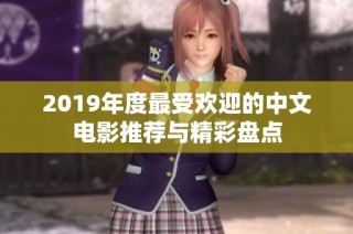 2019年度最受欢迎的中文电影推荐与精彩盘点