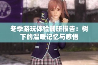 冬季游玩体验调研报告：树下的温暖记忆与感悟