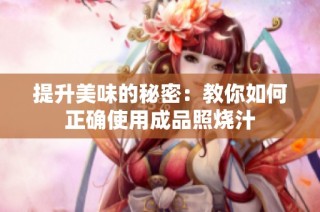 提升美味的秘密：教你如何正确使用成品照烧汁