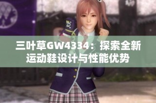 三叶草GW4334：探索全新运动鞋设计与性能优势