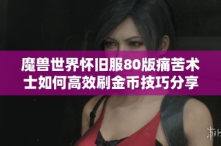 魔兽世界怀旧服80版痛苦术士如何高效刷金币技巧分享