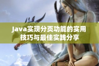 Java实现分页功能的实用技巧与最佳实践分享