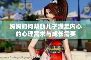 妈妈如何帮助儿子满足内心的心理需求与成长需要