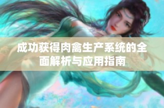 成功获得肉禽生产系统的全面解析与应用指南