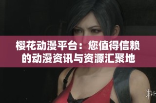 樱花动漫平台：您值得信赖的动漫资讯与资源汇聚地