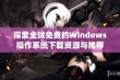 探索全球免费的Windows操作系统下载资源与推荐