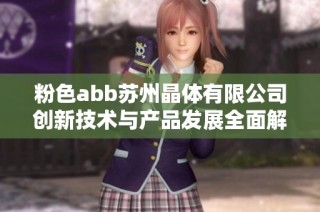 粉色abb苏州晶体有限公司创新技术与产品发展全面解析