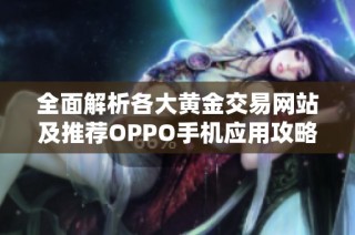 全面解析各大黄金交易网站及推荐OPPO手机应用攻略