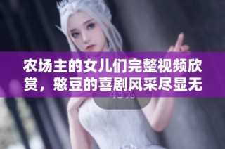 农场主的女儿们完整视频欣赏，憨豆的喜剧风采尽显无遗