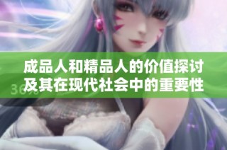 成品人和精品人的价值探讨及其在现代社会中的重要性