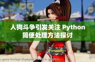 人狗斗争引发关注 Python简便处理方法探讨