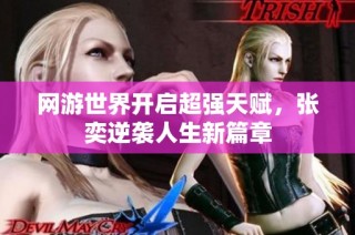 网游世界开启超强天赋，张奕逆袭人生新篇章