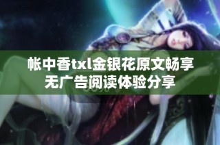 帐中香txl金银花原文畅享无广告阅读体验分享