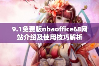 9.1免费版nbaoffice68网站介绍及使用技巧解析