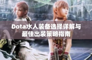 Dota水人装备选择详解与最佳出装策略指南