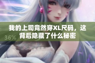我的上司竟然穿XL尺码，这背后隐藏了什么秘密