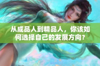 从成品人到精品人，你该如何选择自己的发展方向？