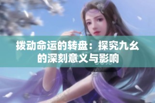拨动命运的转盘：探究九幺的深刻意义与影响