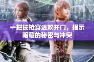 一把长枪穿透双开门，揭示暗藏的秘密与冲突
