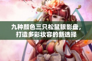 九种颜色三只松鼠眼影盘，打造多彩妆容的新选择