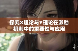探究X理论与Y理论在激励机制中的重要性与应用