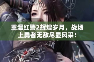 重温红警2辉煌岁月，战场上勇者无敌尽显风采！