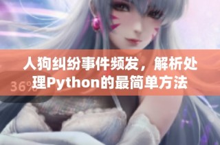 人狗纠纷事件频发，解析处理Python的最简单方法