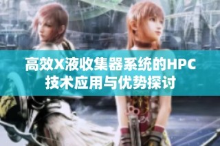 高效X液收集器系统的HPC技术应用与优势探讨
