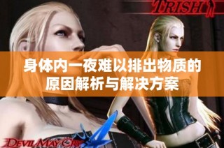 身体内一夜难以排出物质的原因解析与解决方案