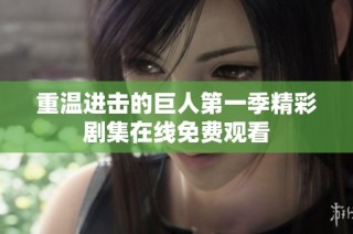 重温进击的巨人第一季精彩剧集在线免费观看