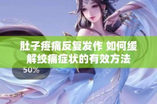 肚子疼痛反复发作 如何缓解绞痛症状的有效方法