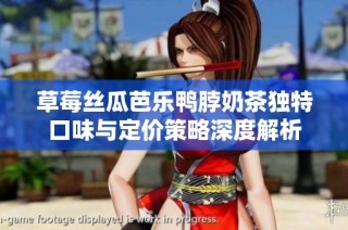 草莓丝瓜芭乐鸭脖奶茶独特口味与定价策略深度解析