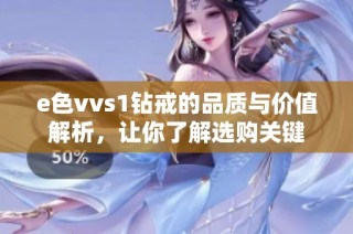 e色vvs1钻戒的品质与价值解析，让你了解选购关键
