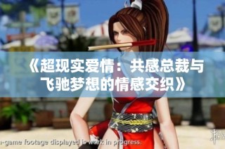 《超现实爱情：共感总裁与飞驰梦想的情感交织》