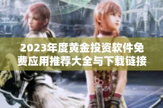 2023年度黄金投资软件免费应用推荐大全与下载链接