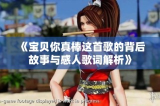《宝贝你真棒这首歌的背后故事与感人歌词解析》