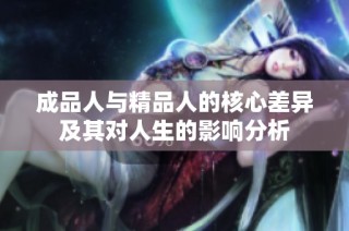 成品人与精品人的核心差异及其对人生的影响分析