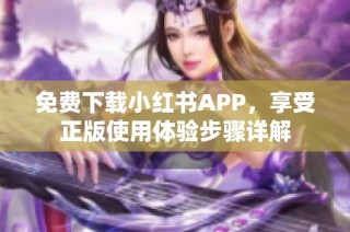 免费下载小红书APP，享受正版使用体验步骤详解
