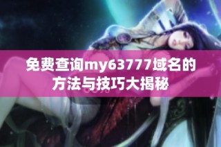 免费查询my63777域名的方法与技巧大揭秘