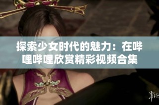 探索少女时代的魅力：在哔哩哔哩欣赏精彩视频合集