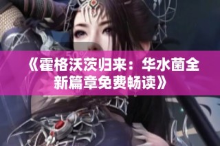 《霍格沃茨归来：华水菌全新篇章免费畅读》
