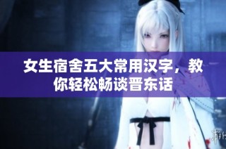 女生宿舍五大常用汉字，教你轻松畅谈晋东话