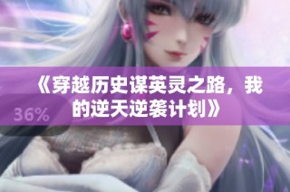 《穿越历史谋英灵之路，我的逆天逆袭计划》