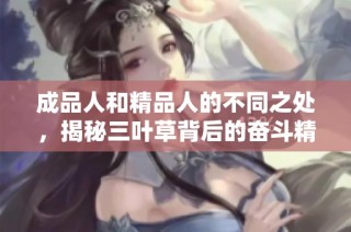 成品人和精品人的不同之处，揭秘三叶草背后的奋斗精神