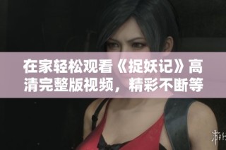 在家轻松观看《捉妖记》高清完整版视频，精彩不断等你来享受